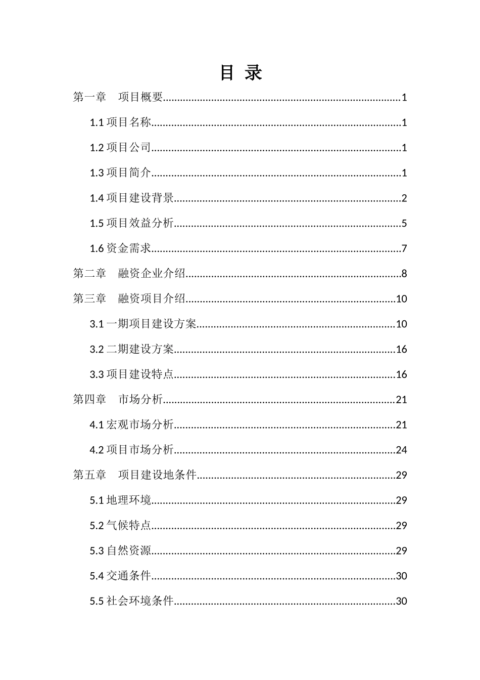 农业综合开发商业计划书9.6_第2页