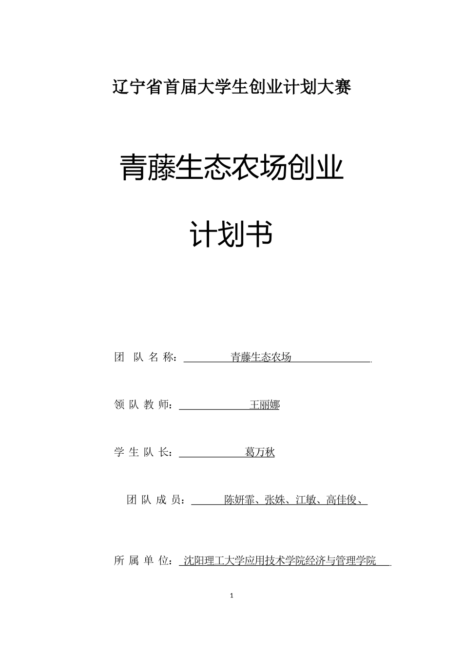 青藤生态农场创业计划书1_第1页