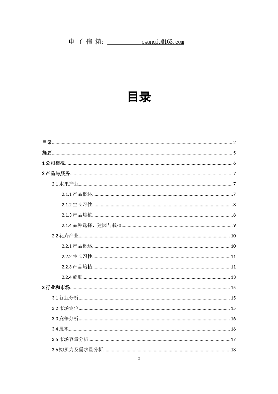 青藤生态农场创业计划书1_第2页