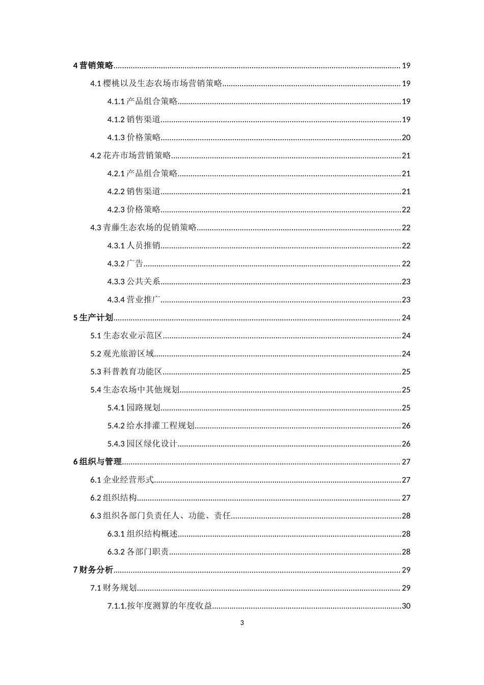 青藤生态农场创业计划书1_第3页