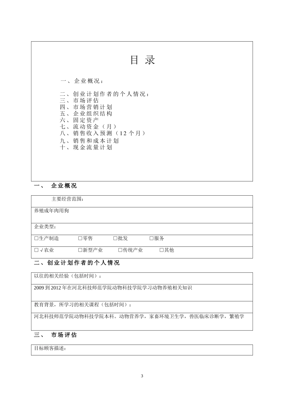 肉狗饲养创业计划书实例_第3页