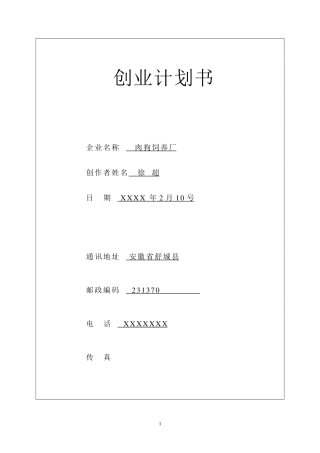 肉狗饲养创业计划书实例