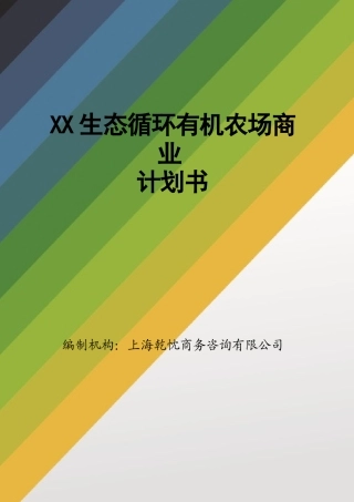 生态农业商业计划书范文