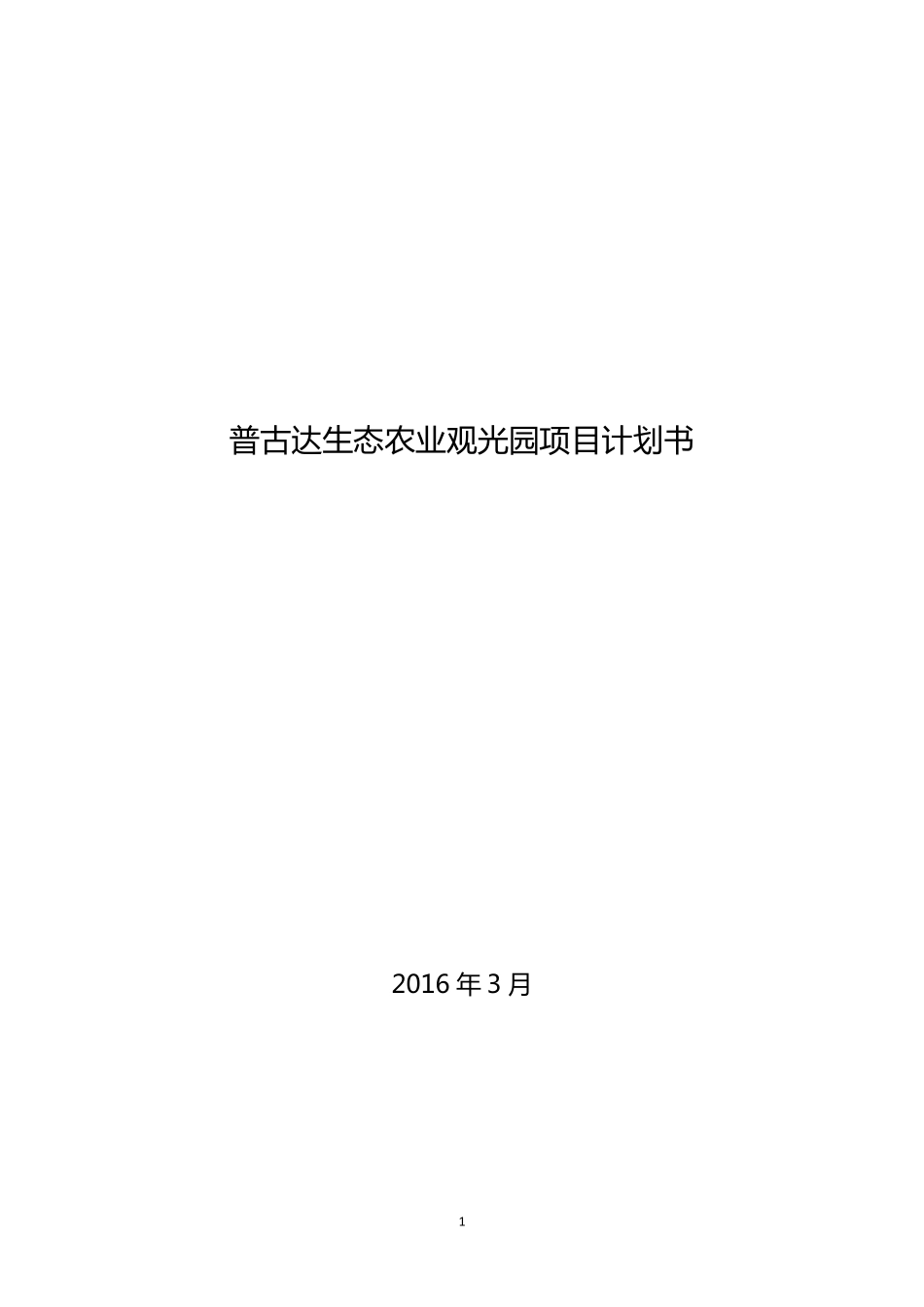 生态农业项目商业计划书_第1页