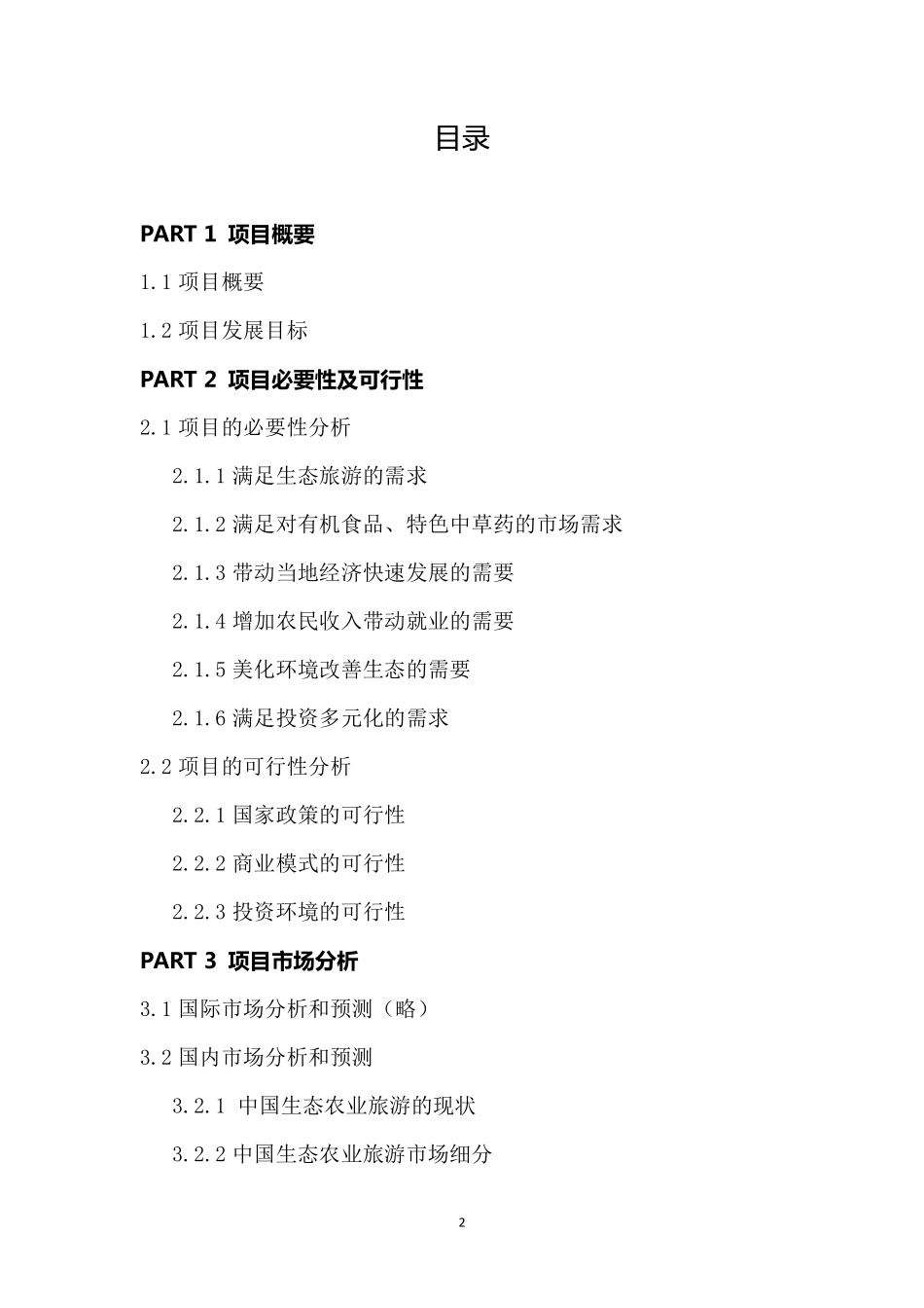 生态农业项目商业计划书_第2页