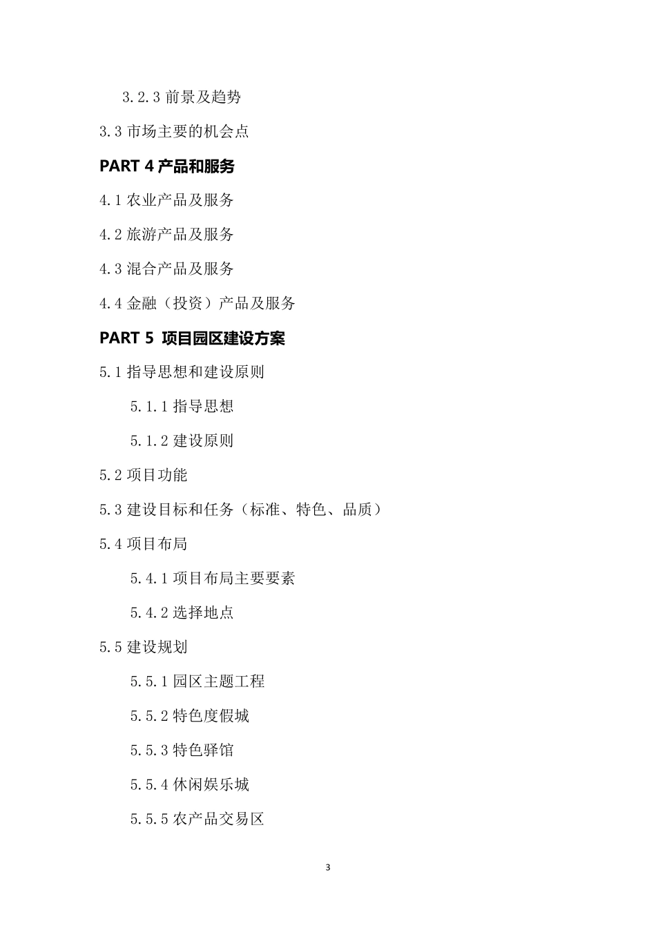 生态农业项目商业计划书_第3页