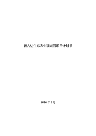 生态农业项目商业计划书