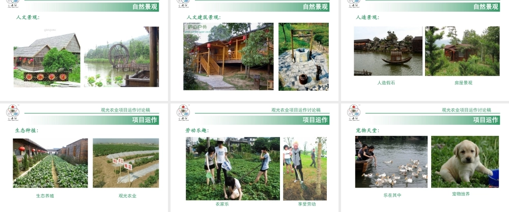 生态农庄策划方案