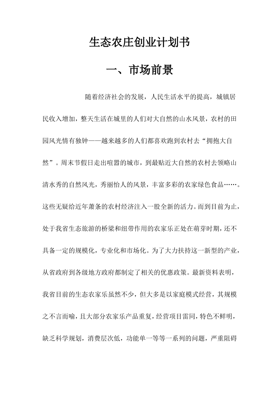 生态农庄创业计划书_第1页