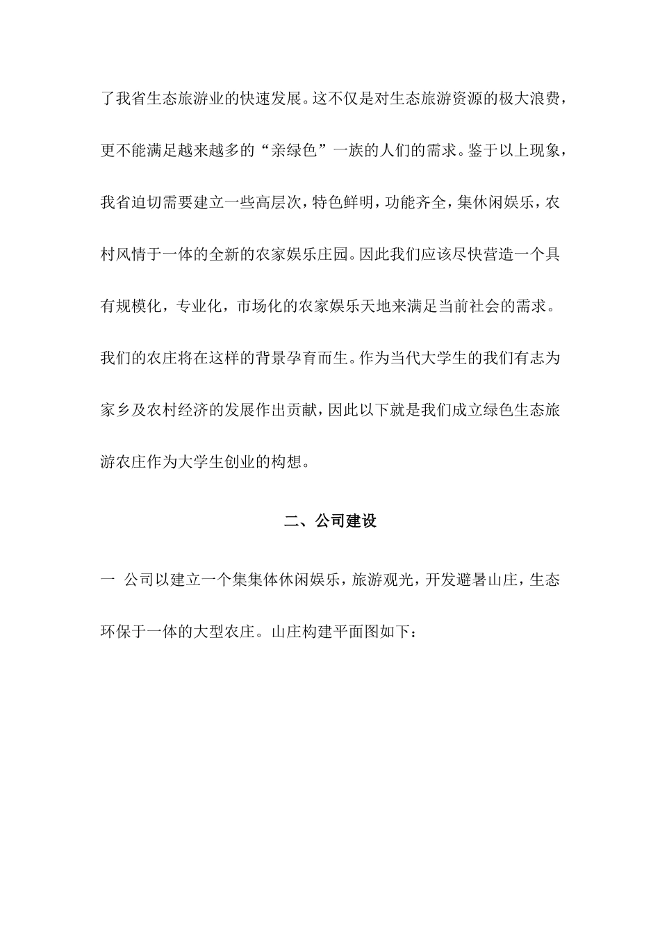 生态农庄创业计划书_第2页