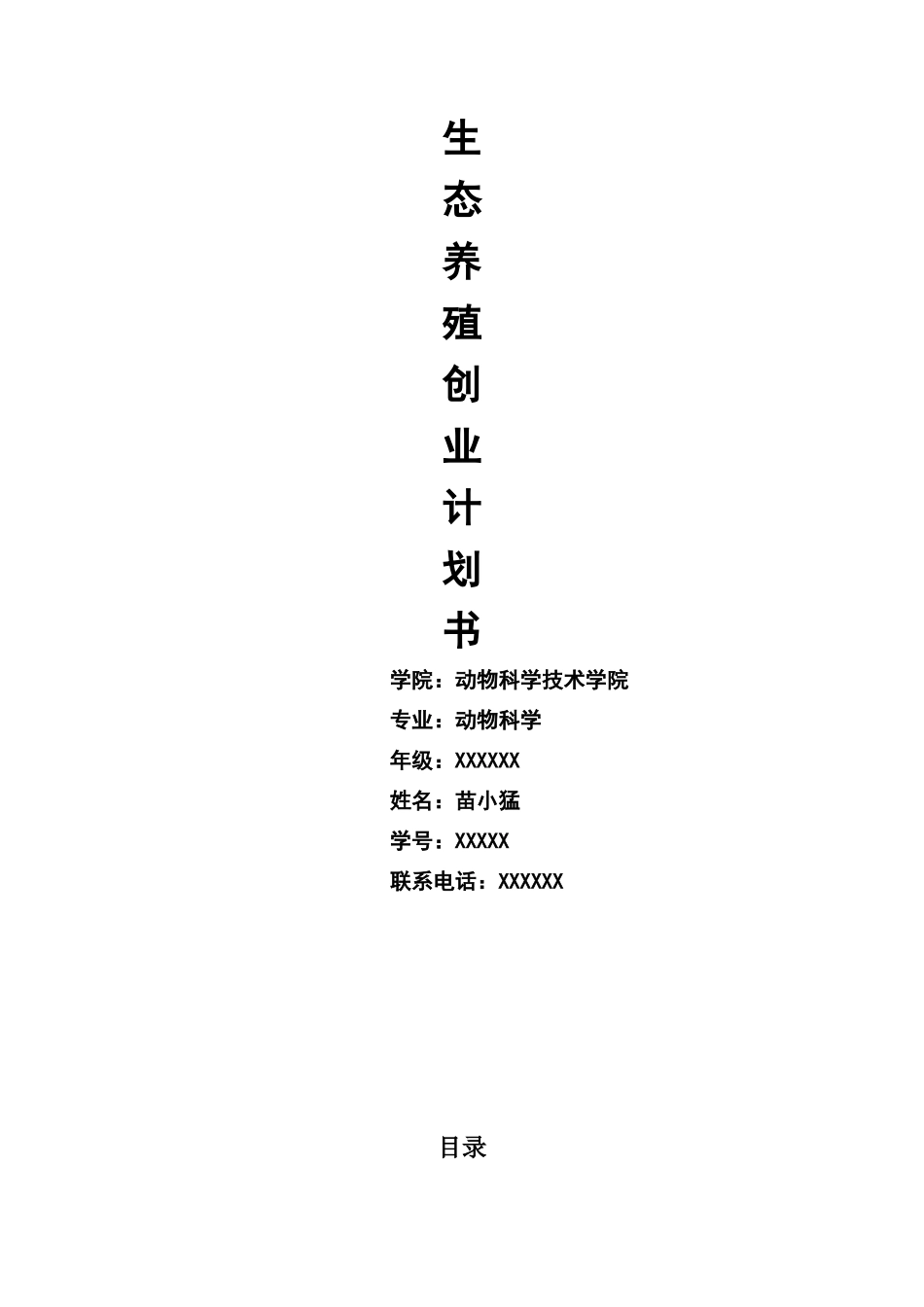 生态循环养殖创业计划书_第1页