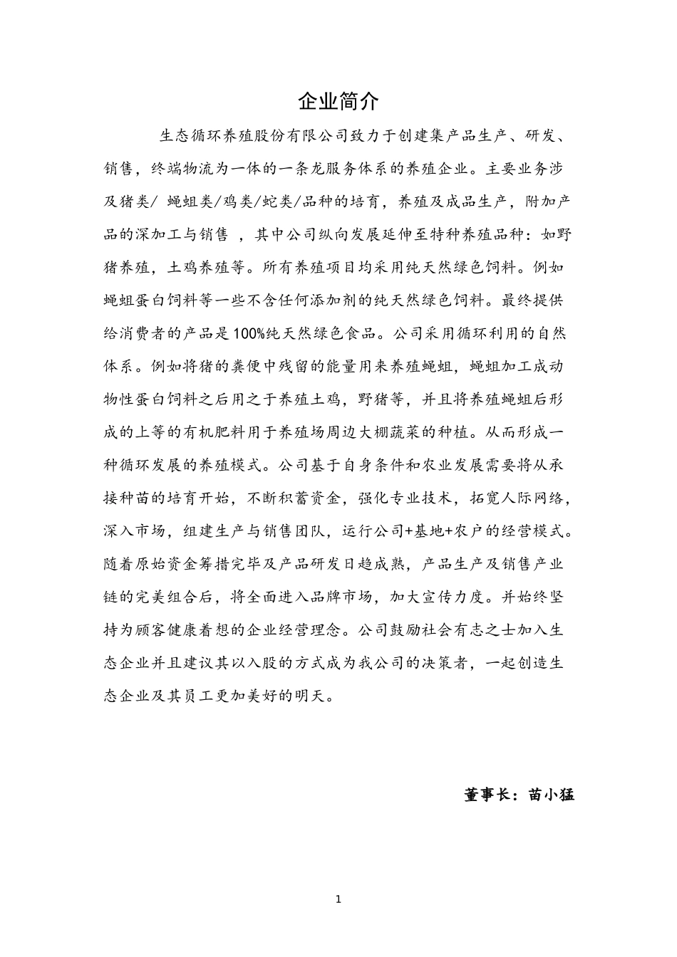 生态循环养殖创业计划书_第3页