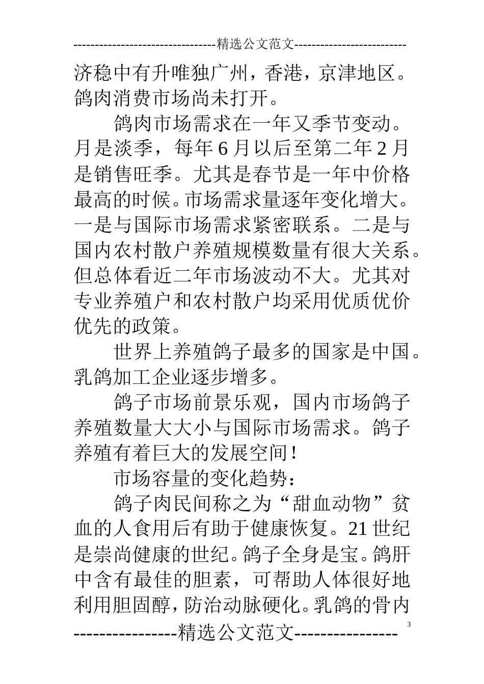 生态养殖创业计划书_第3页