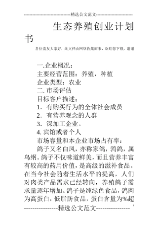 生态养殖创业计划书