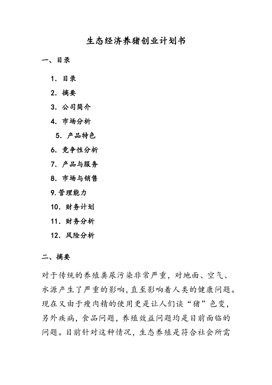 生态养猪创业计划书_第1页