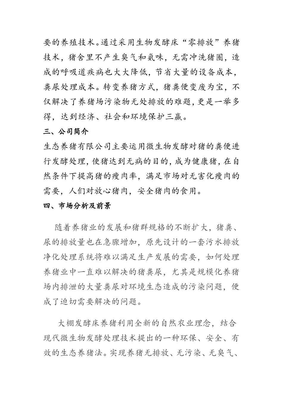 生态养猪创业计划书_第2页