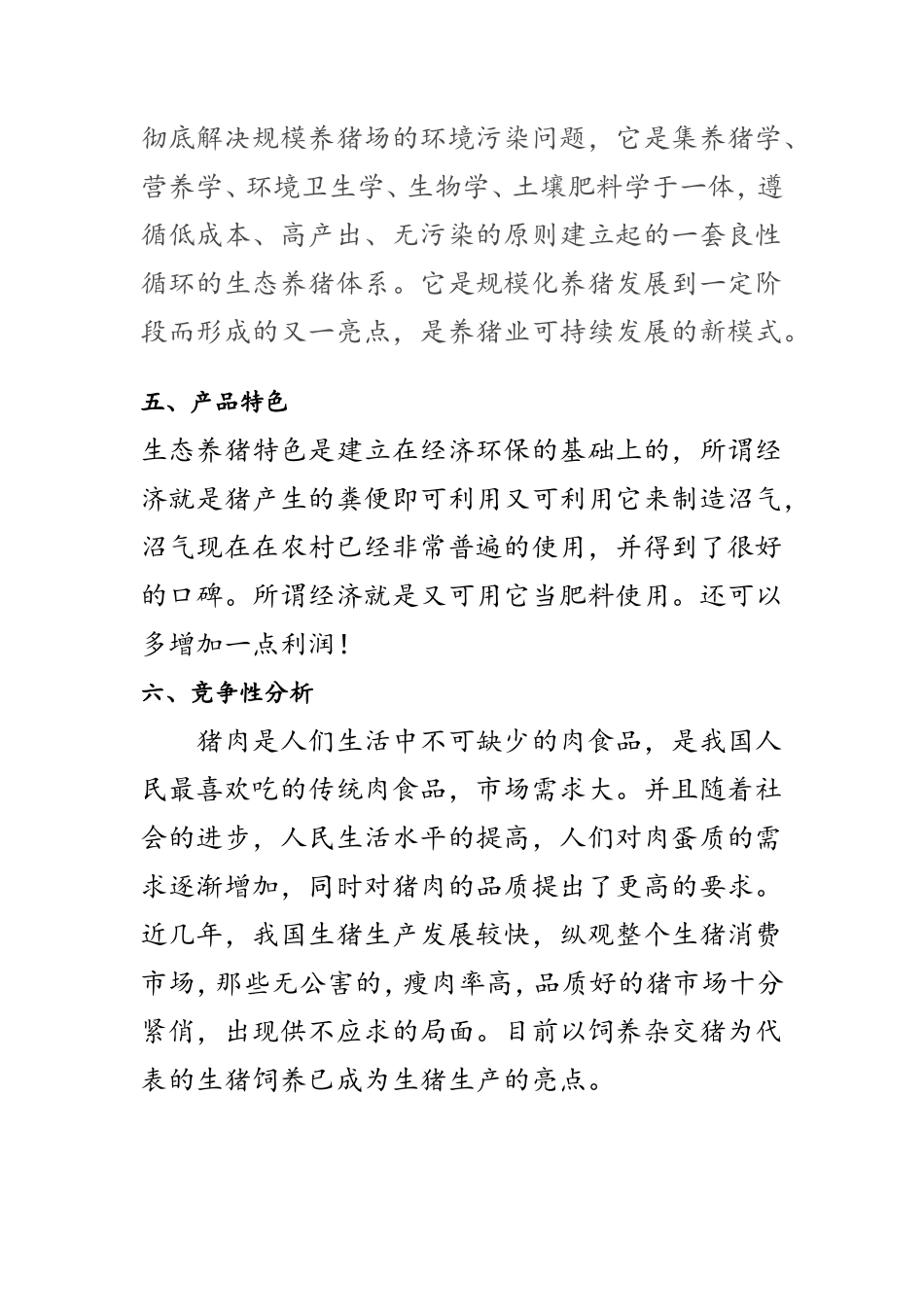 生态养猪创业计划书_第3页