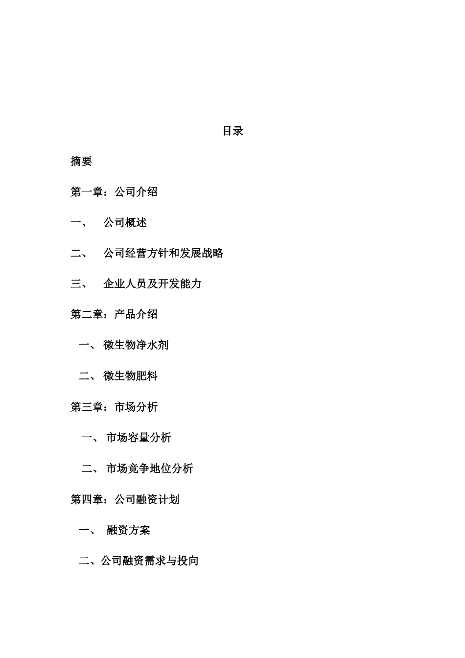 生物肥商业计划书_第1页