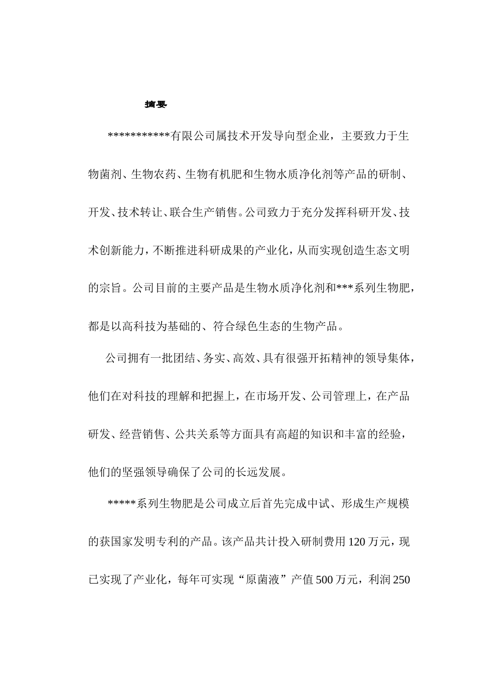 生物肥商业计划书_第3页