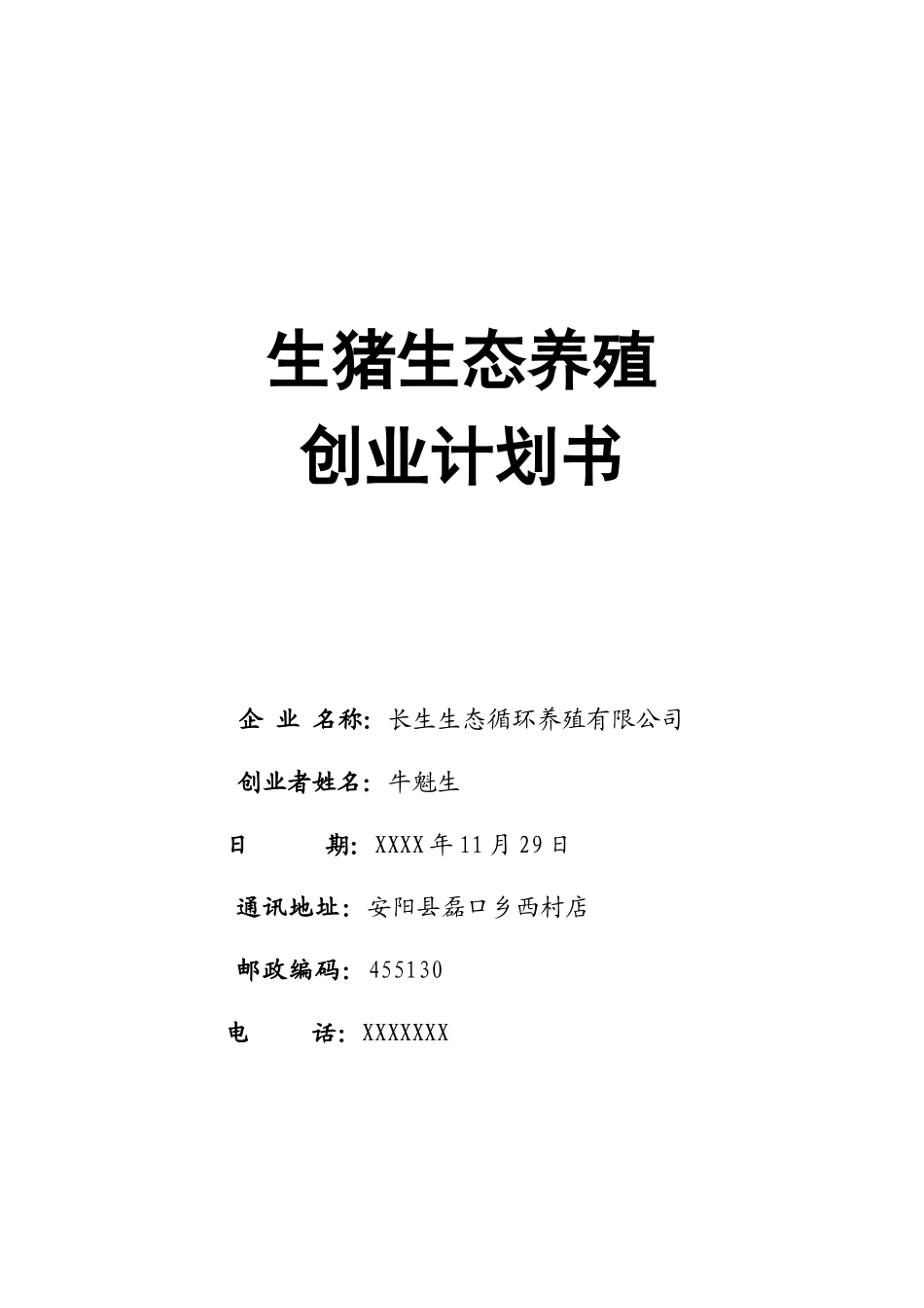 生猪生态养殖创业计划书_第1页