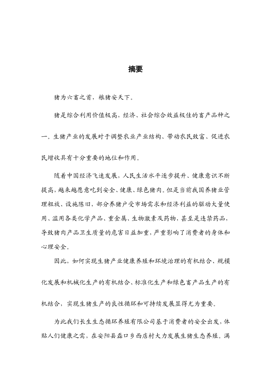 生猪生态养殖创业计划书_第2页