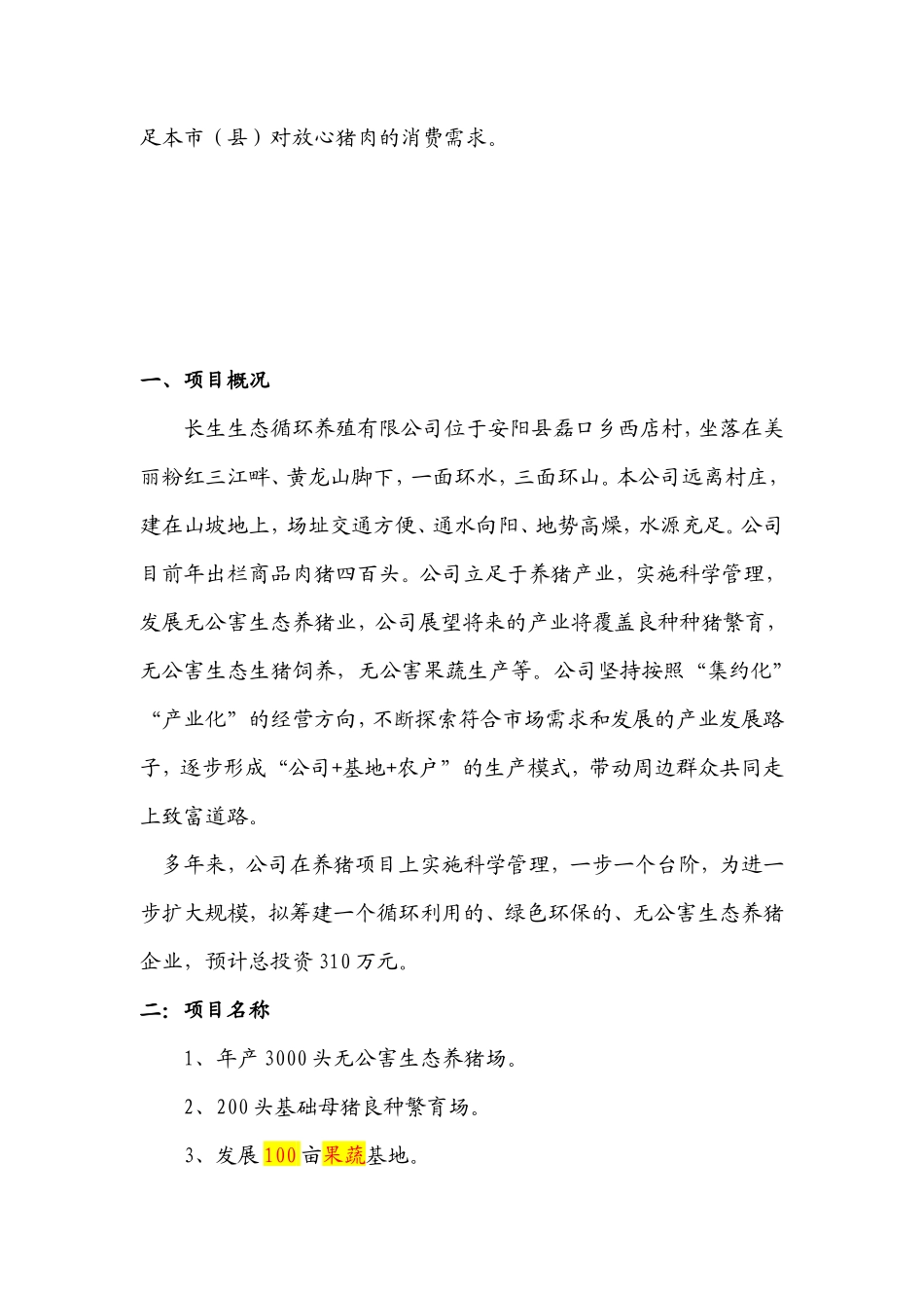 生猪生态养殖创业计划书_第3页