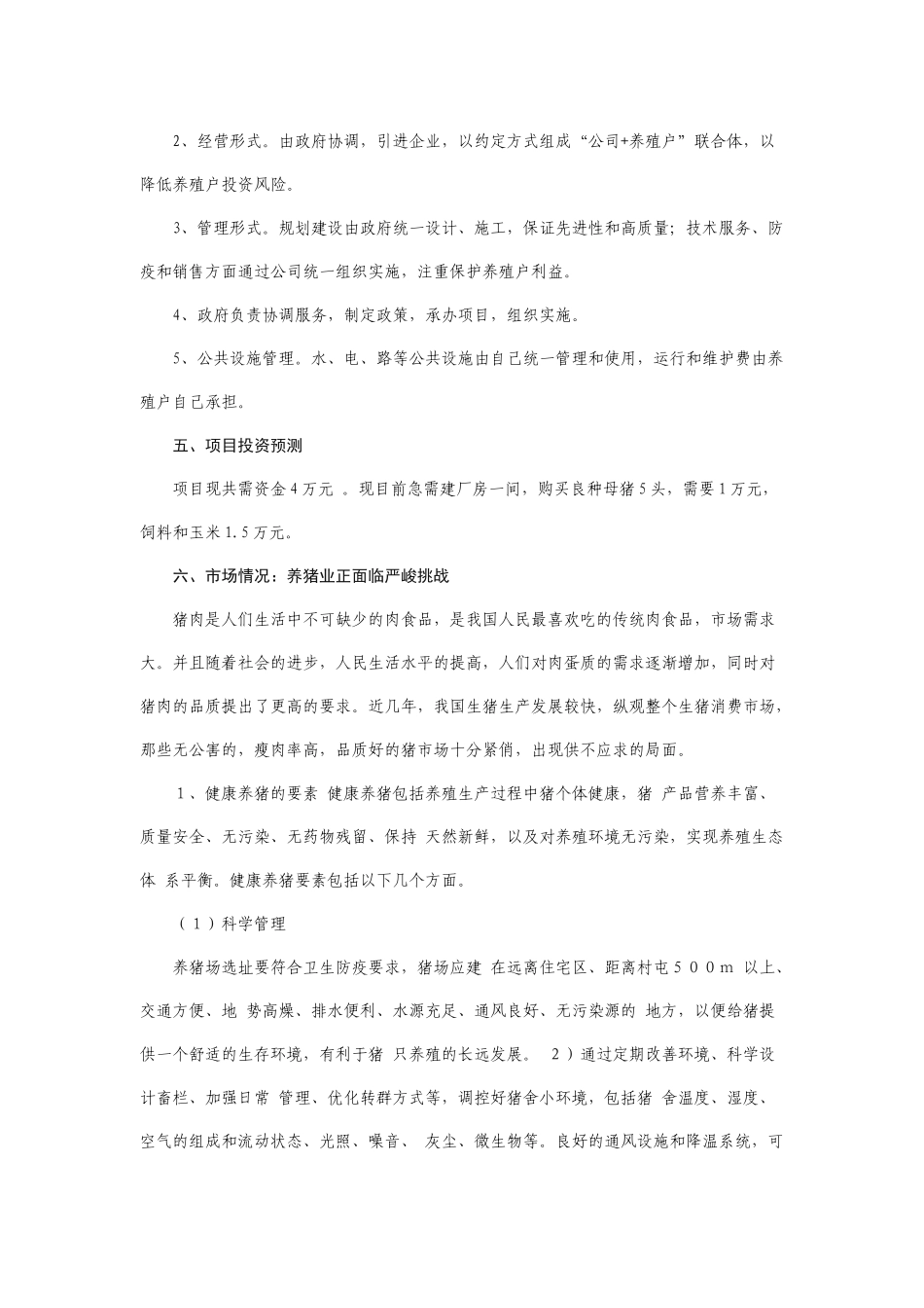 生猪养殖创业计划书_第3页