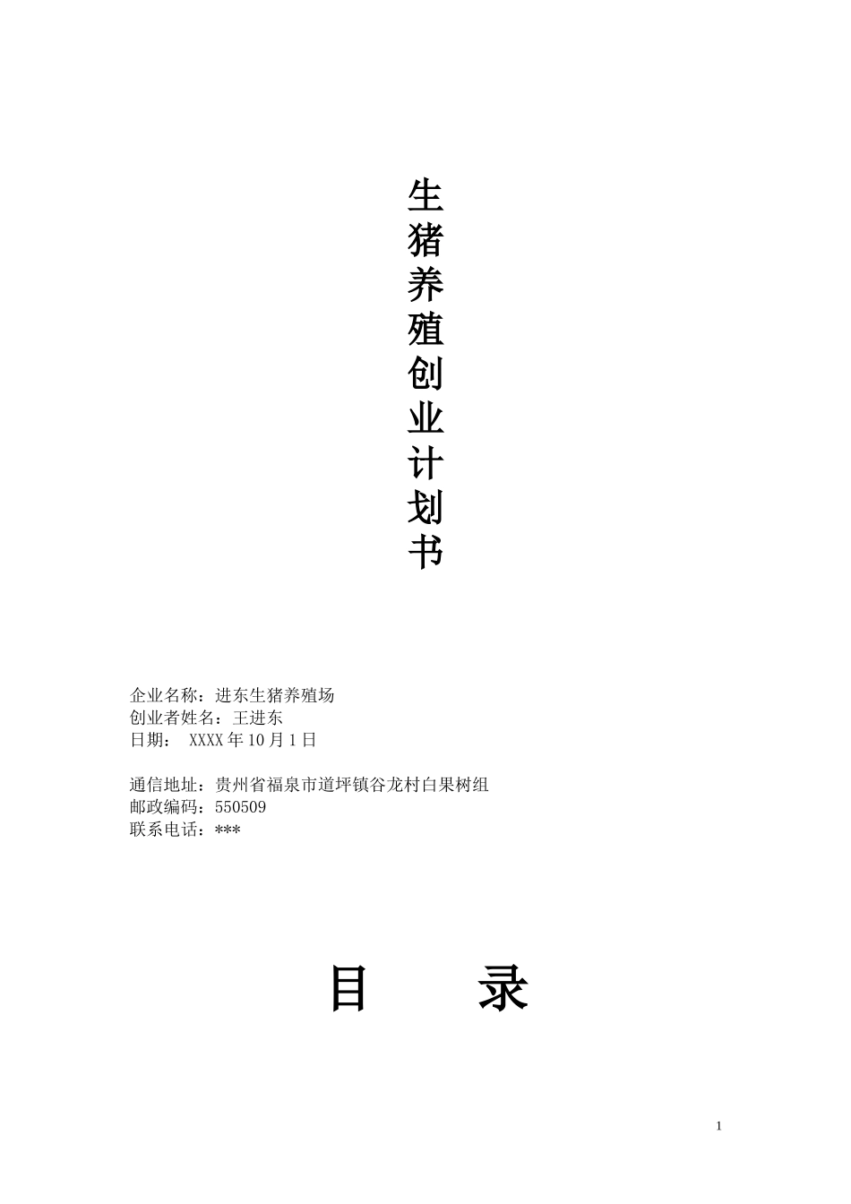 生猪养殖创业计划书_第1页