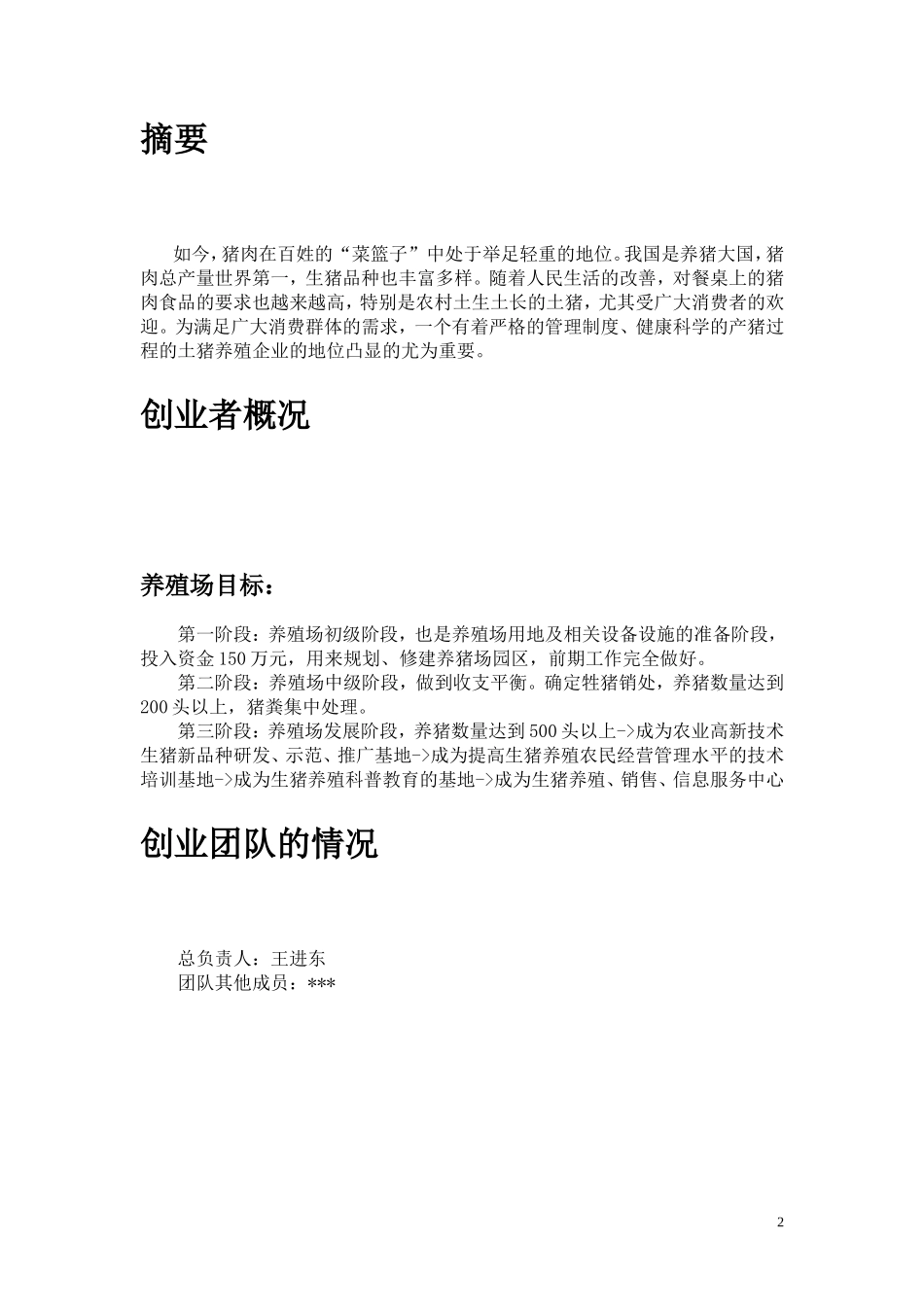 生猪养殖创业计划书_第2页