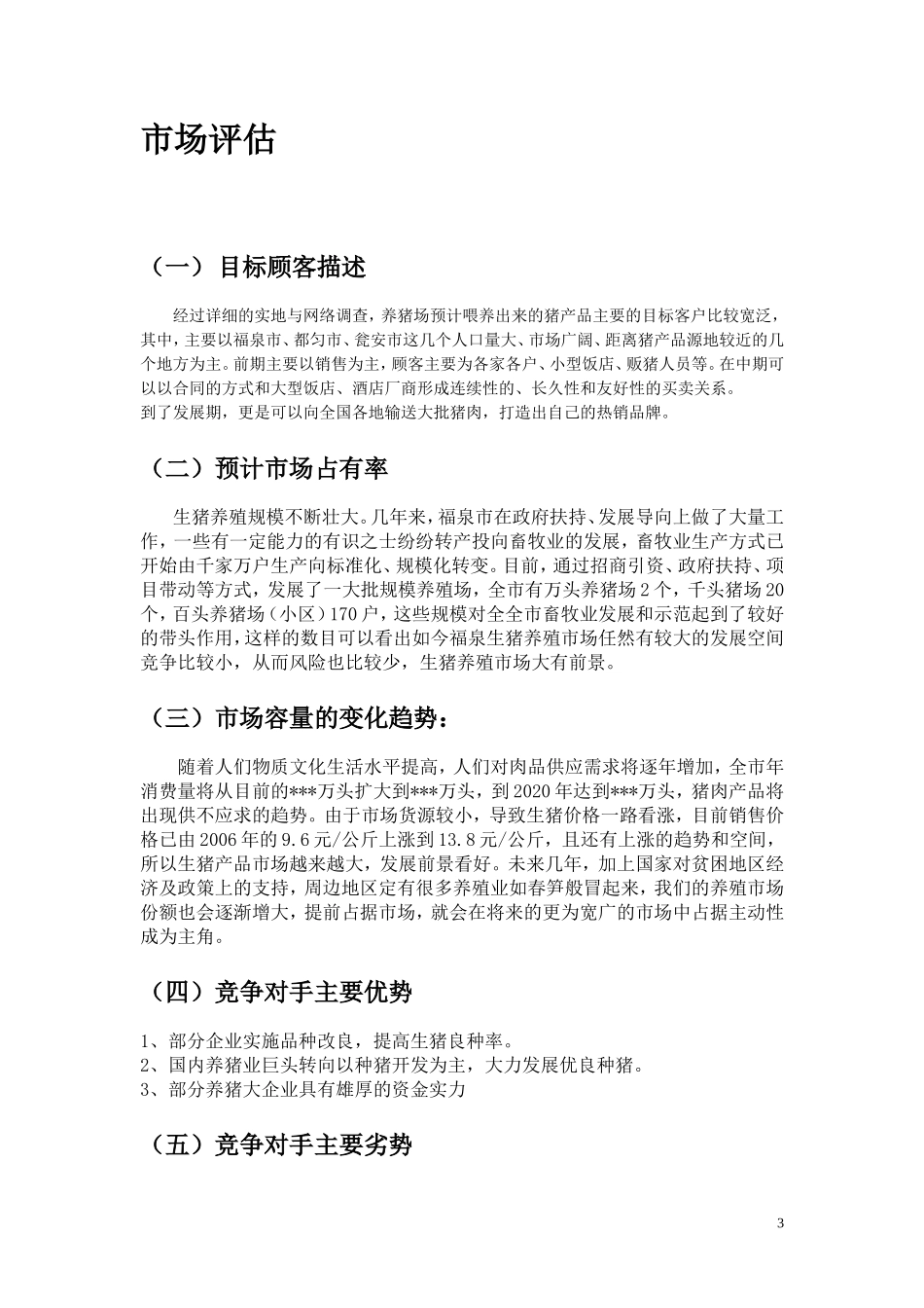 生猪养殖创业计划书_第3页