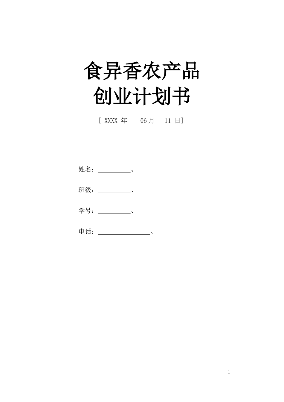 食异香农产品创业计划书_第2页