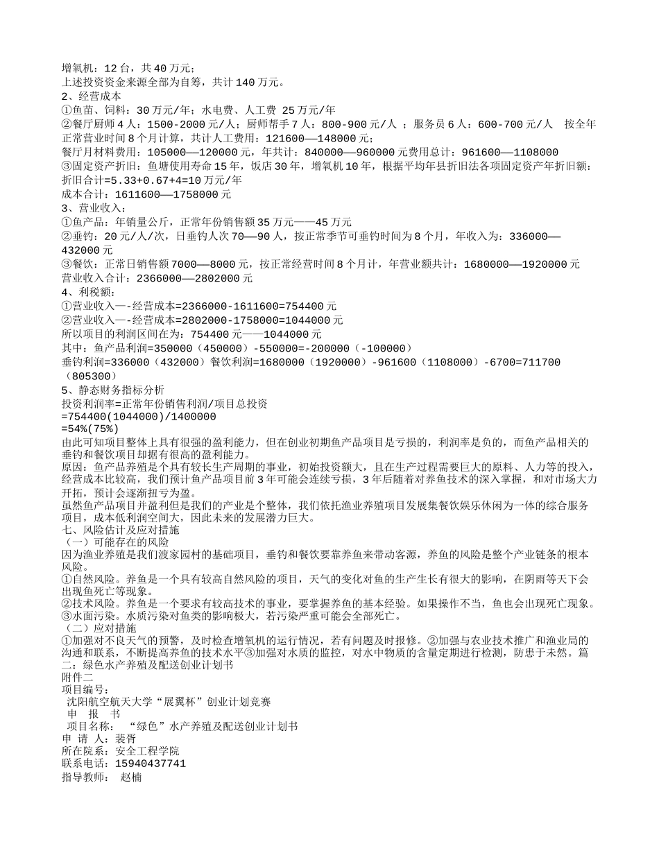 水产创业计划书_第2页