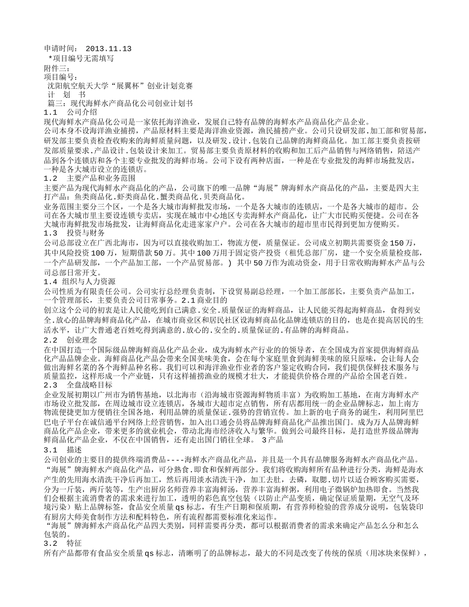 水产创业计划书_第3页