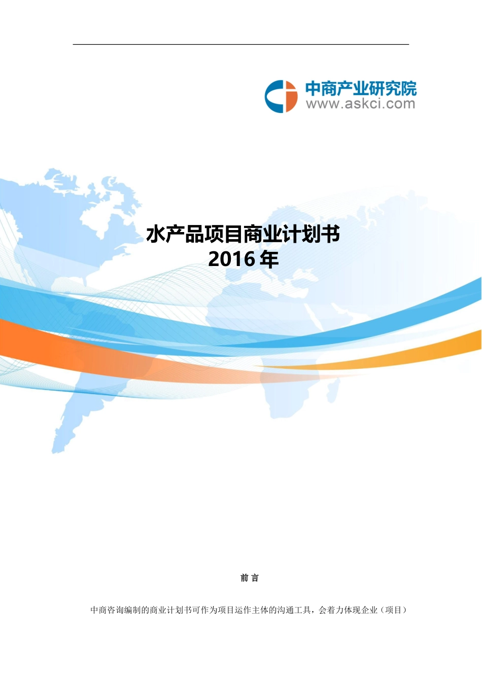 水产品商业计划书_第1页