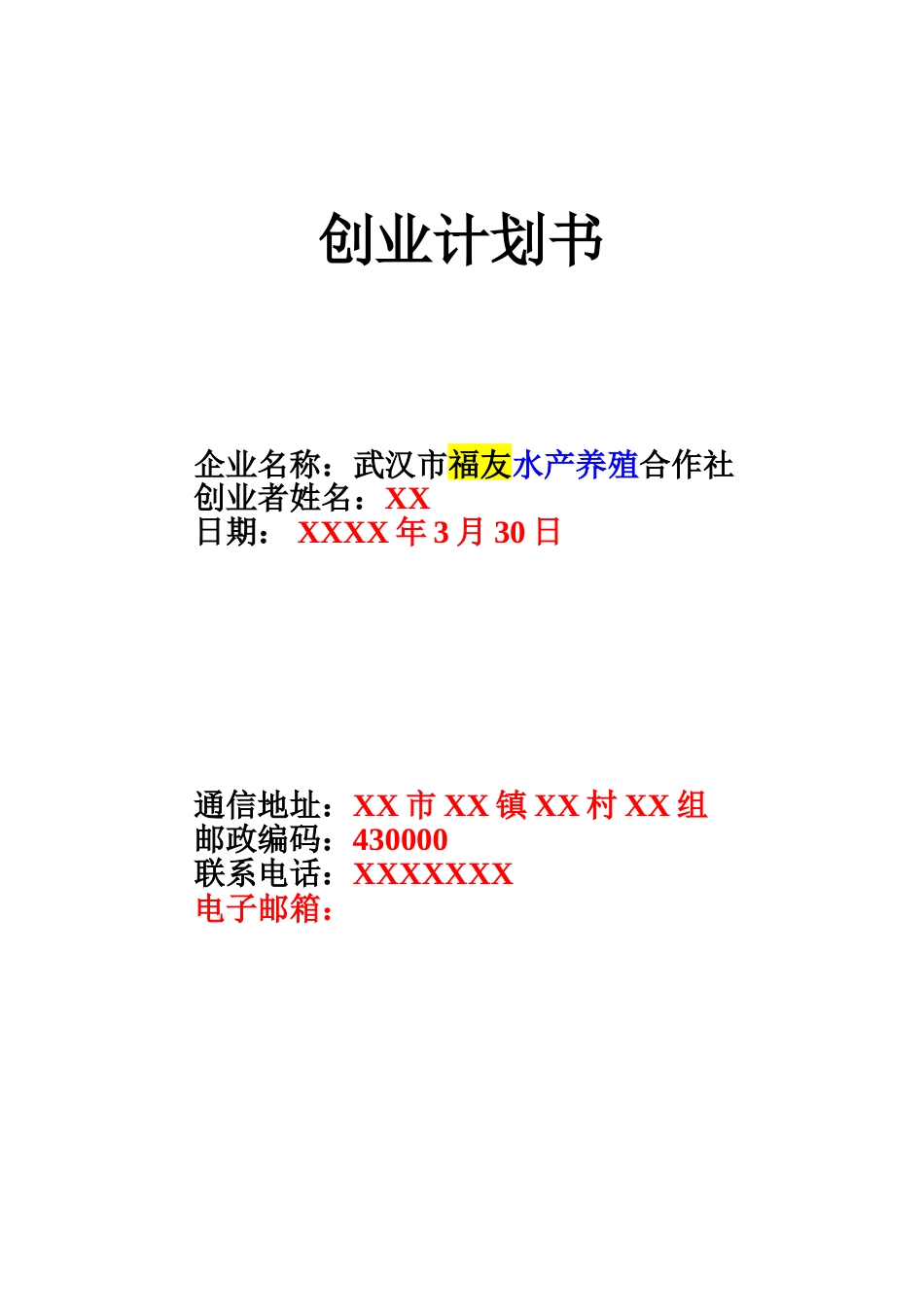 水产养殖创业计划书_第1页