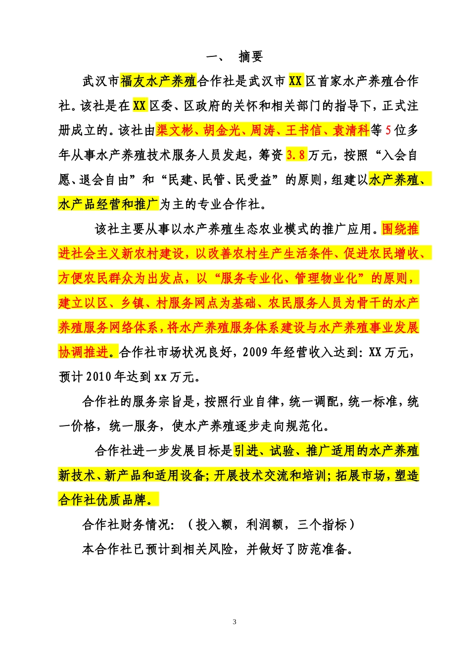 水产养殖创业计划书_第3页