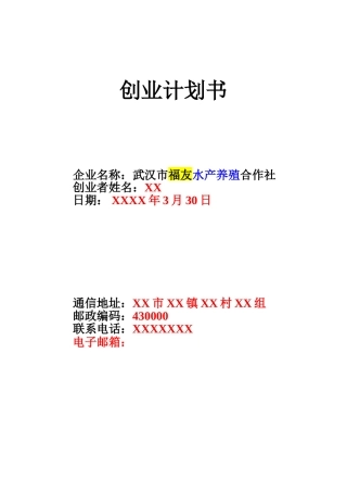 水产养殖创业计划书