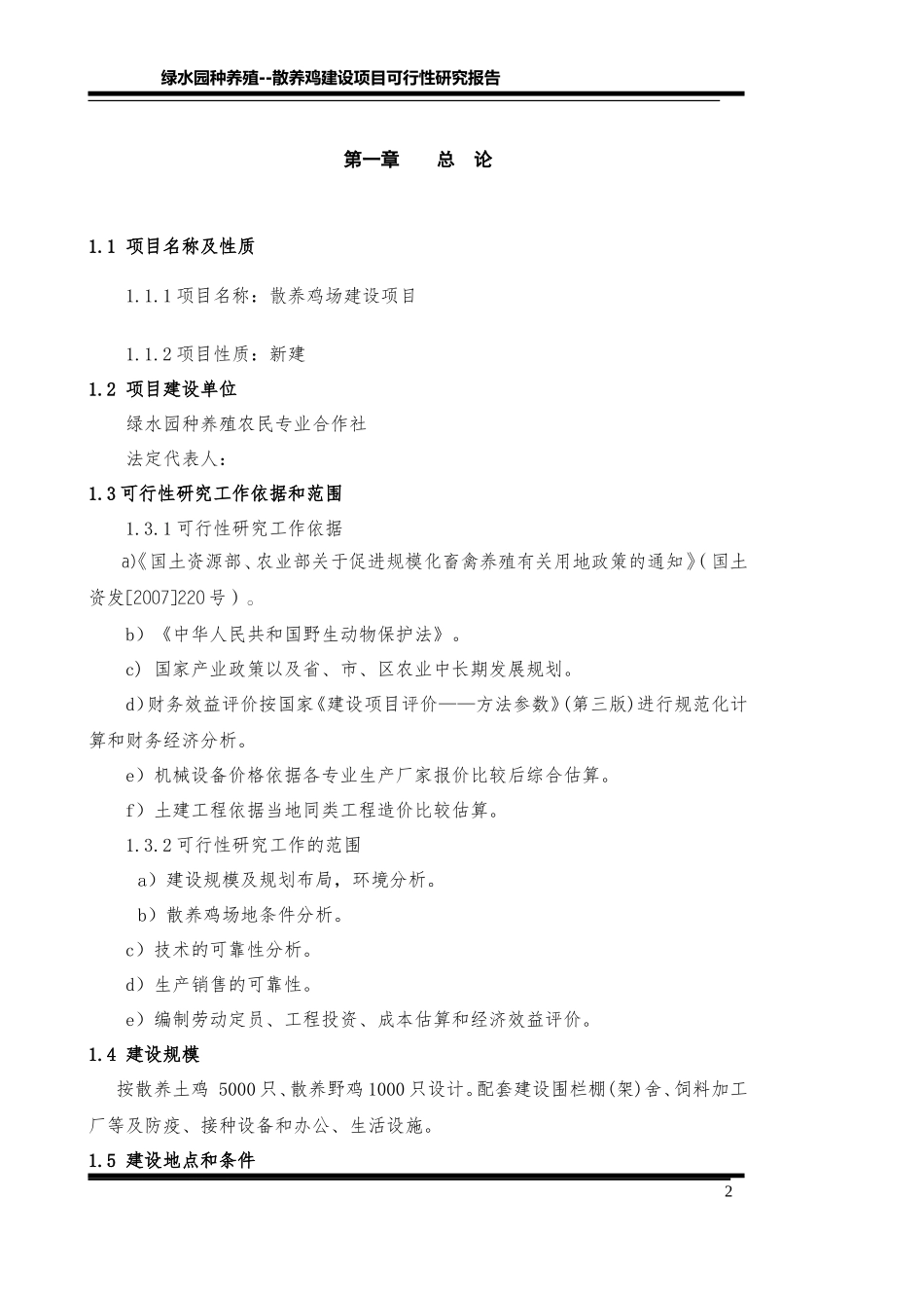 土鸡饲养创业计划书_第2页