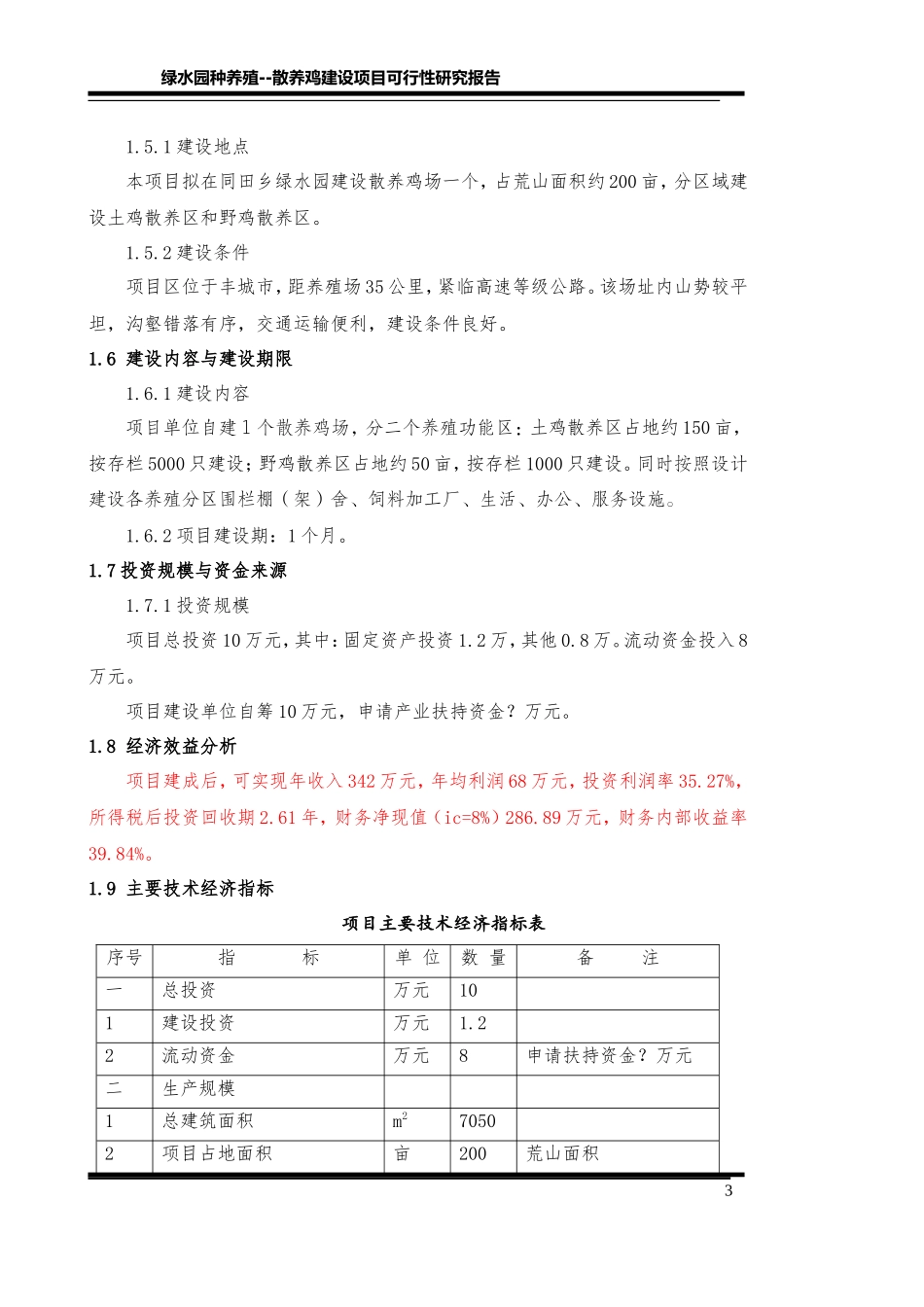 土鸡饲养创业计划书_第3页