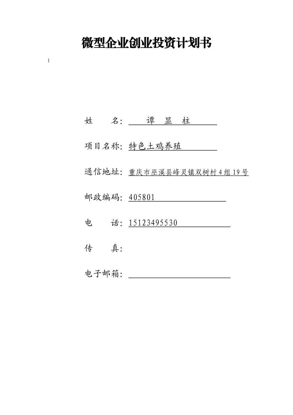 土鸡养殖商业计划书_第1页