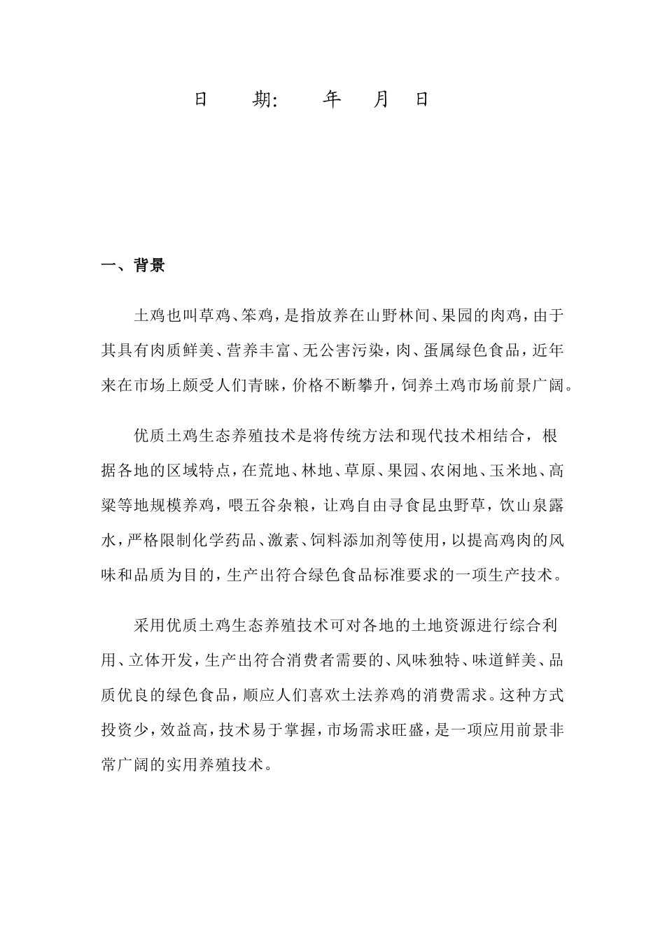 土鸡养殖商业计划书_第2页