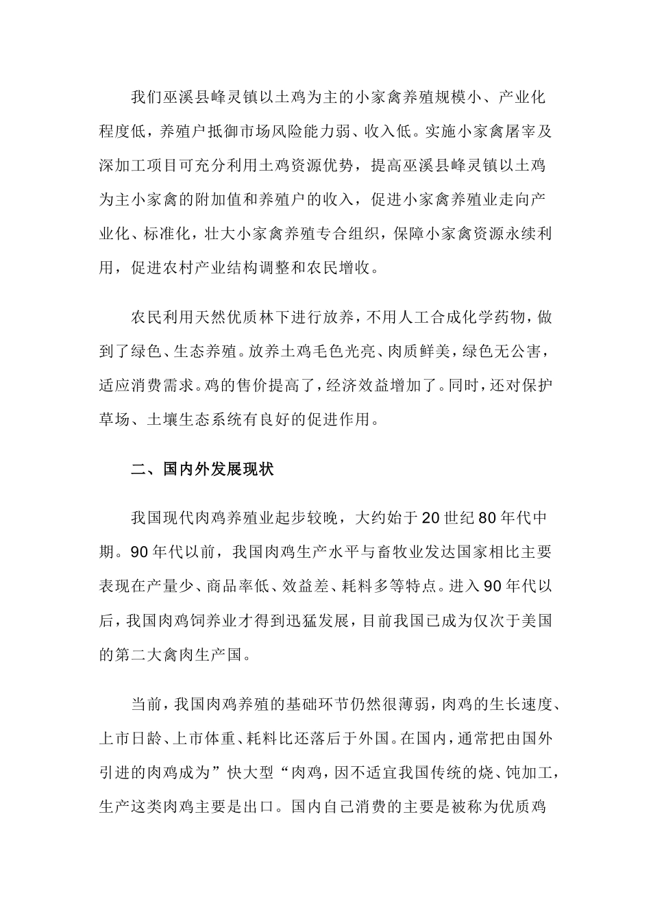 土鸡养殖商业计划书_第3页