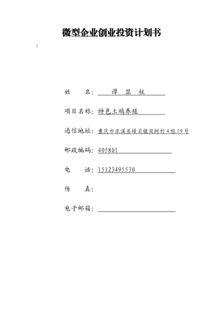 土鸡养殖商业计划书