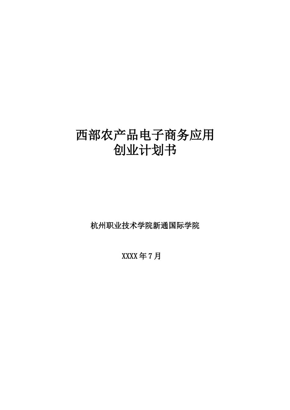 西部农产品电子商务应用创业计划书_第1页