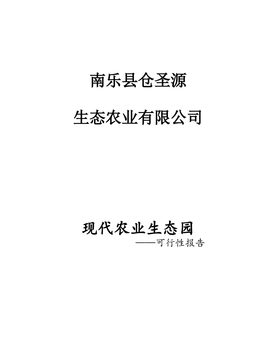 现代农业生态园创业计划书_第1页