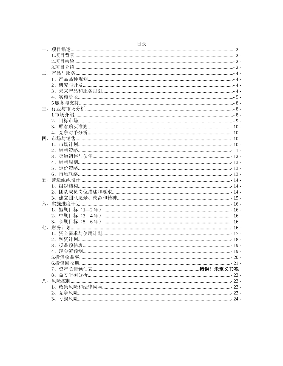 现代农业生态园创业计划书_第2页