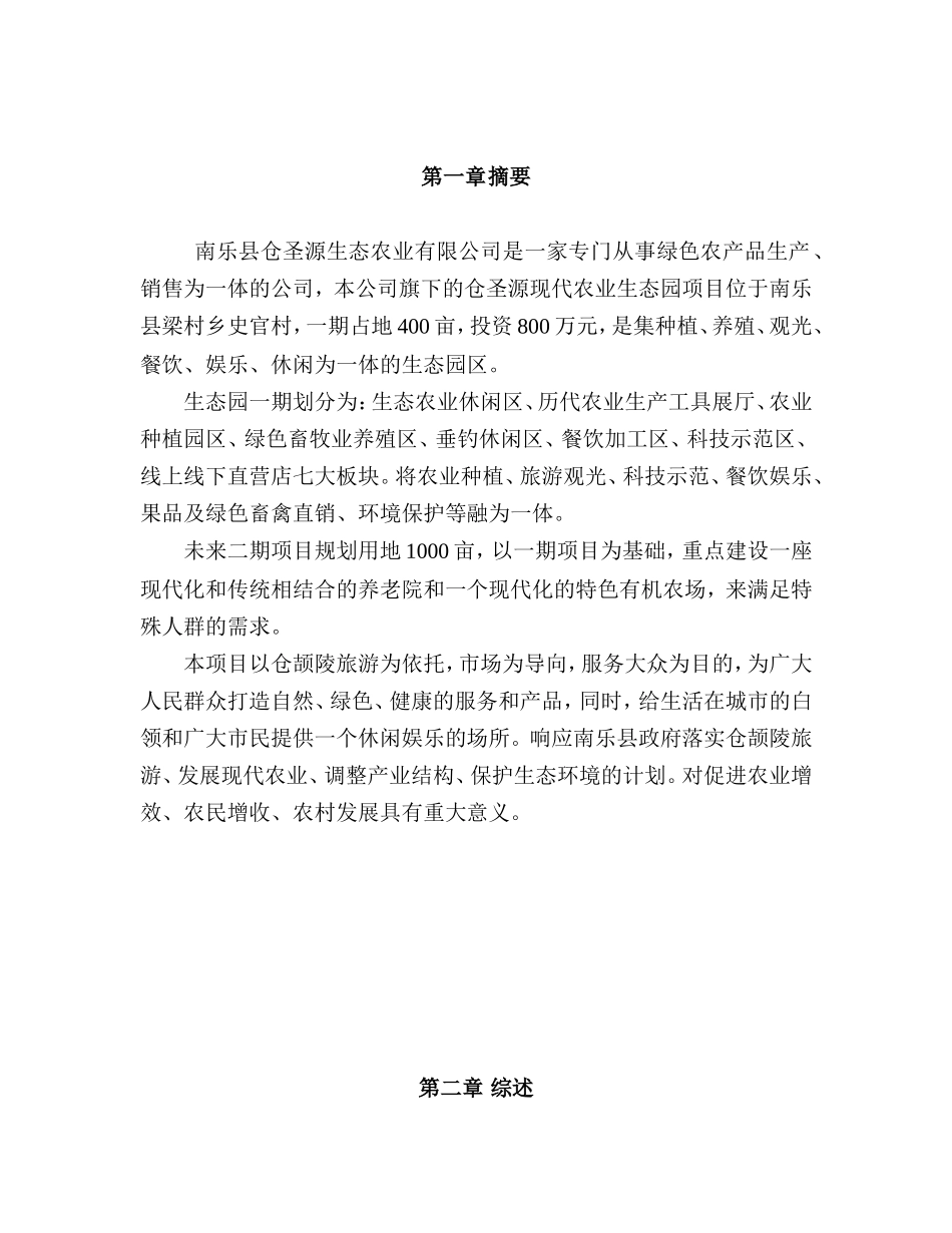 现代农业生态园创业计划书_第3页