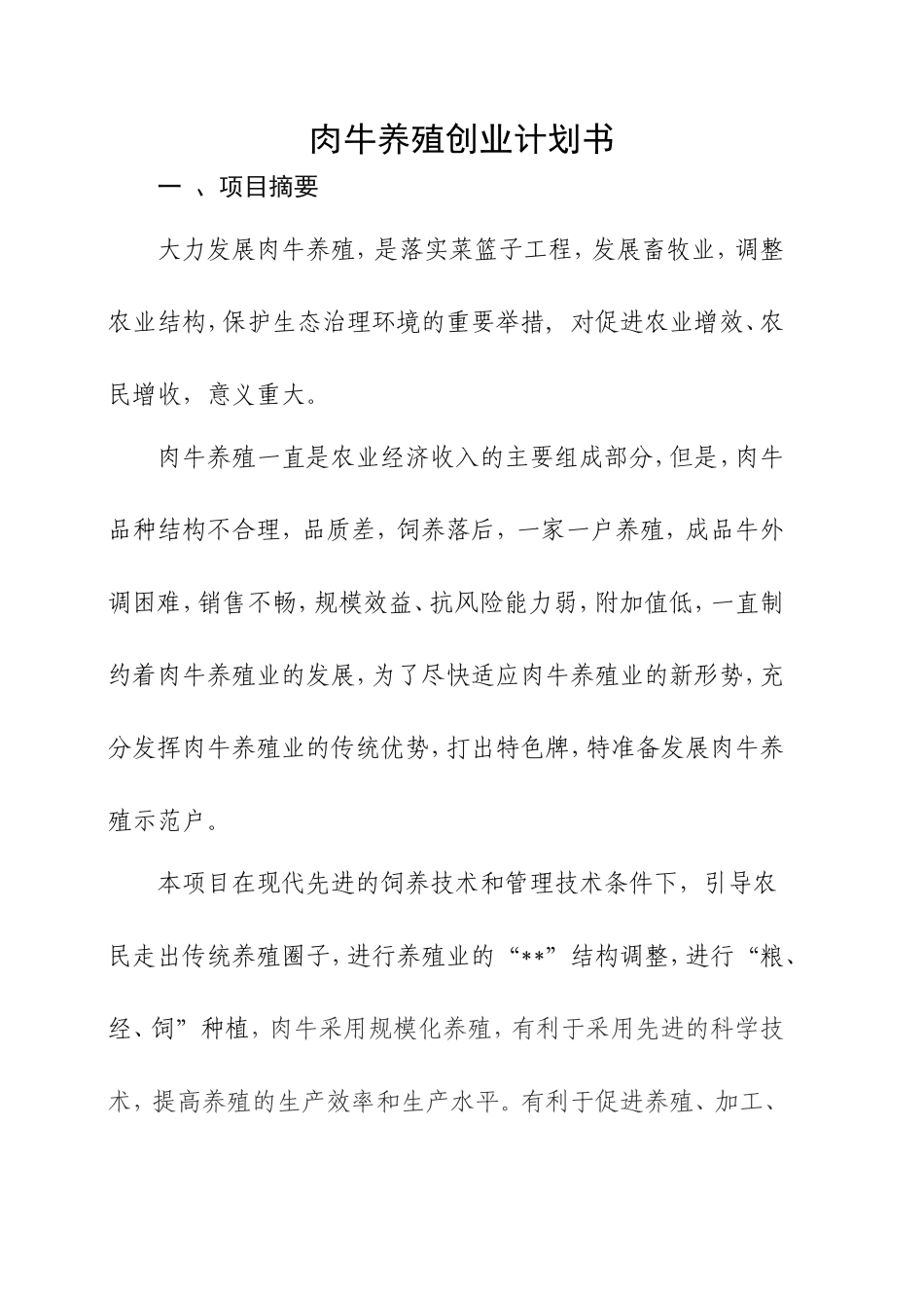 养殖创业计划书_第1页