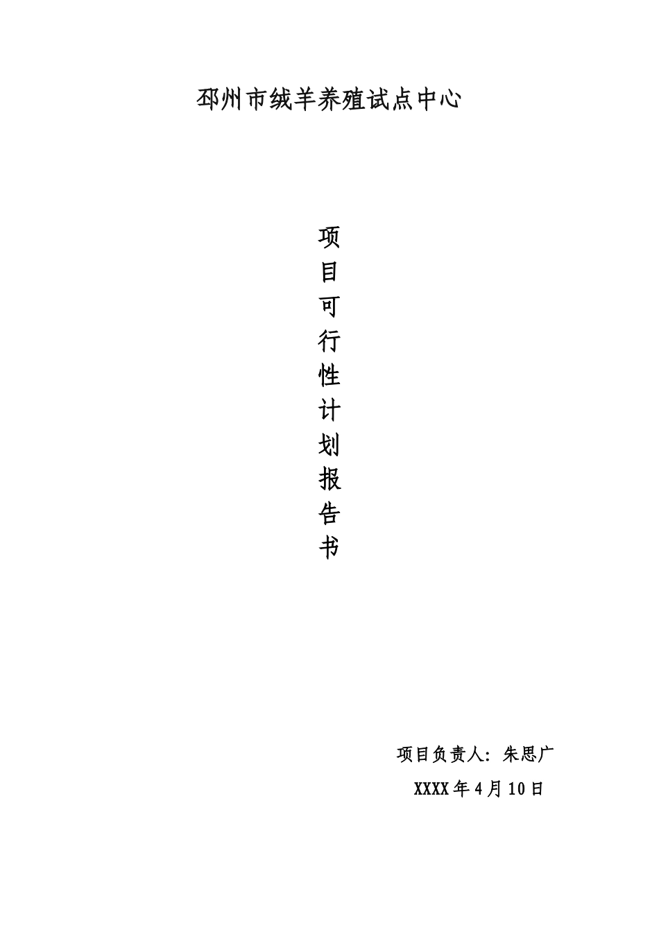 养殖创业计划书_第1页