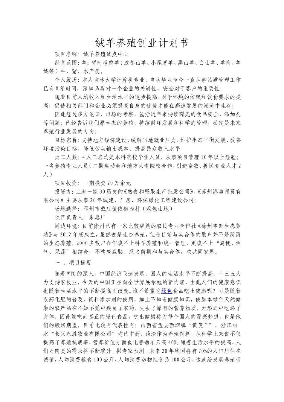 养殖创业计划书_第2页